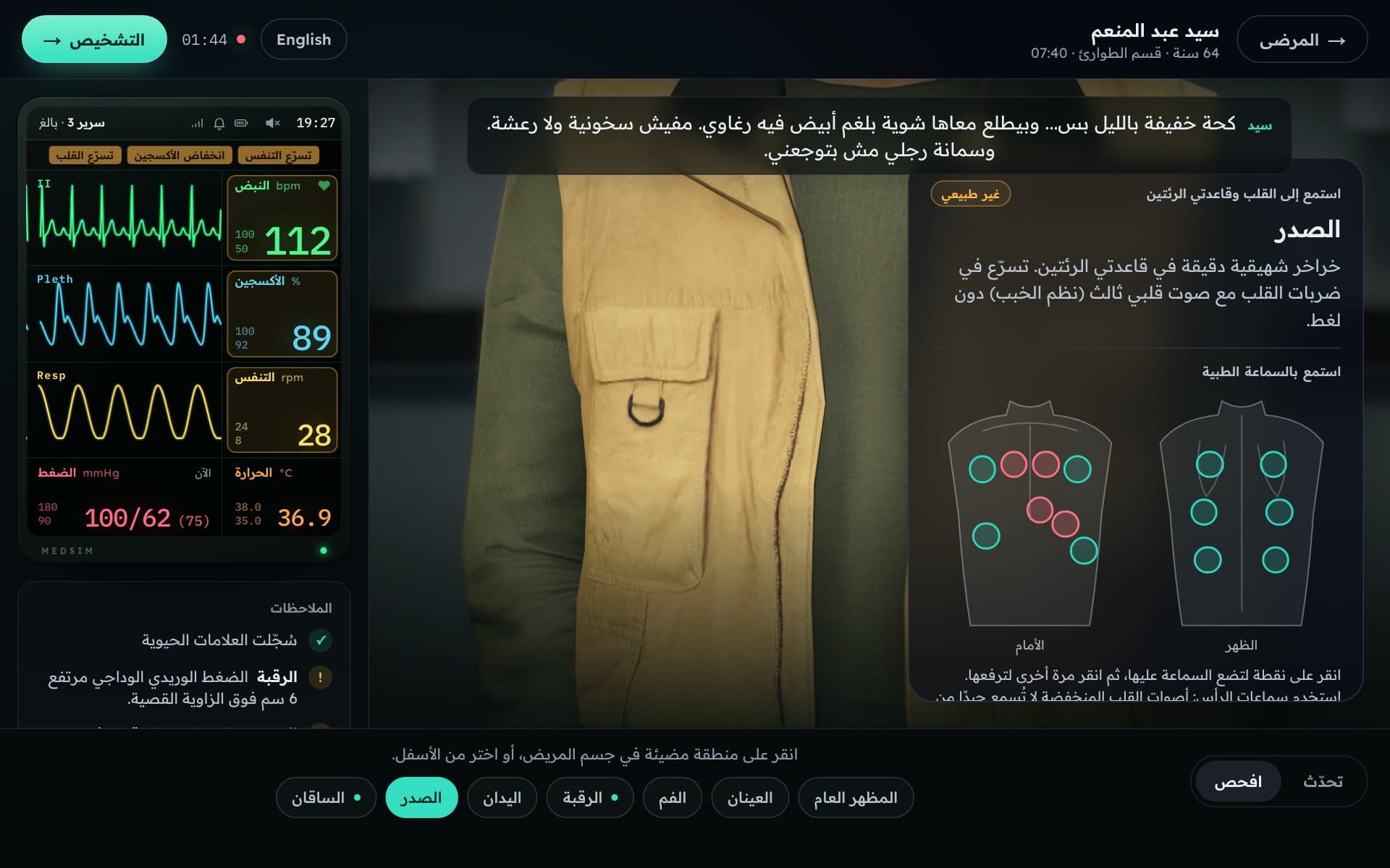 فحص الصدر: النتيجة وخريطة نقاط الاستماع.
