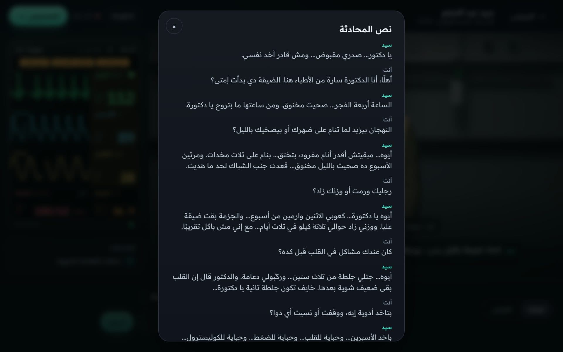 المريض يجيب عن سؤال عن أعراضه، بجانب جهاز المتابعة.